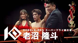 【9月13日開催！KNOCK OUT CHAMPIONSHIP.2】　老沼 隆斗 vs 清志 紹介映像