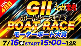 G2蒲郡 ４日目 モーターボート大賞「シュガーの宝舟ボートレース2026LIVE」