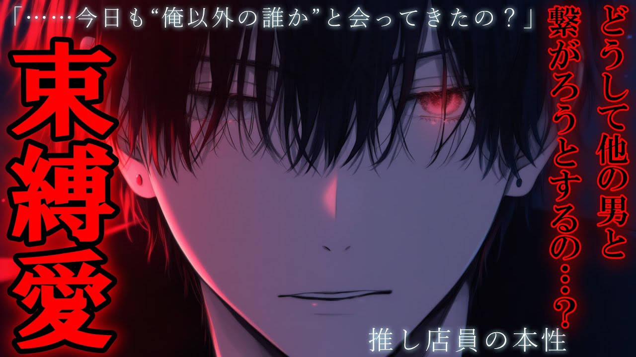 【サイコパス・ヤンデレ】推しキャストが本性を出した瞬間…「君はもう俺だけのものだよ」【シチュエーションボイス】