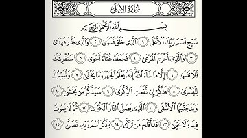 سورة الأعلى القارئ أكرم العلاقمي