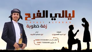 زفة خطوبة مجانية مهداه لكل العرسان - ابو حسام الشيبة ❤❤