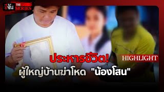 แคนทงชาต คดฆา นองโสน อจน The Series Highlight