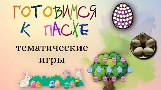 2+ Как познакомить ребенка с Пасхой? Тематические задания. Раннее развитие ребенка.