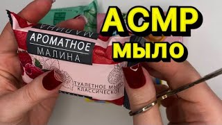 :   /  / ASMR SOAP/ TAPPING 