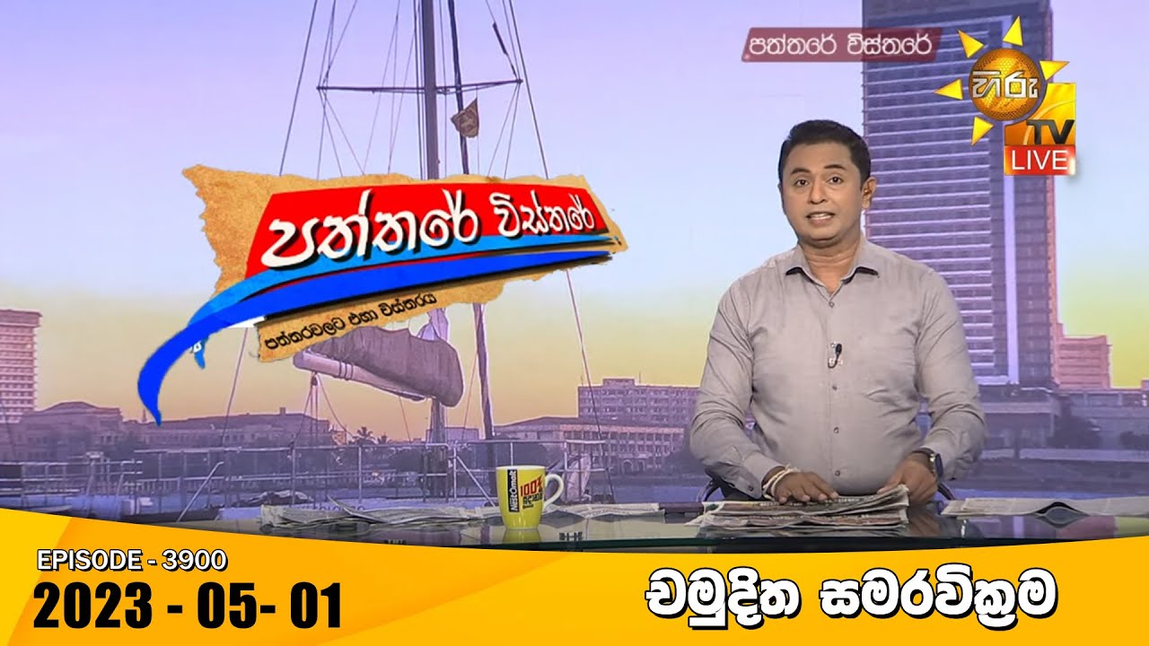 Hiru TV Paththare Visthare - à·„à·’à¶»à·” à¶§à·“à·€à·“ à¶´à¶­à·Šà¶­à¶»à·š à·€à·’à·ƒà·Šà¶­à¶»à·š Live | 2023-05-01 -  YouTube