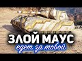 БОЛЬНОЙ МАУС ☀ БОЛЬШОЙ МАУС