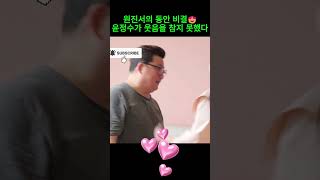 원진서의 동안 비결😍 윤정수가 웃음을 참지 못했다 #원진서#윤정수 #TV조선 #조선의사랑꾼 #예능 #TV조선