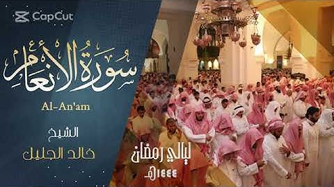 سورة الأنعام كاملة للشيخ خالد الجليل رمضان ١٤٤٤ه‍.