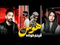 فیلم کوتاه هوس 