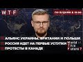 Замена НАТО: альянс Украины, Британии и Польши / РФ идет на первые уступки / Протесты в Канаде | WTF