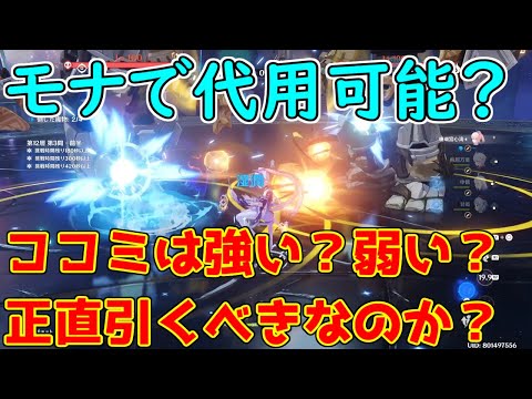 【原神】モナで代用は可能？珊瑚宮心海は必要なのか？引くべき？【攻略解説】【ゆっくり実況】強い点,弱い点,凍結,sukokomon