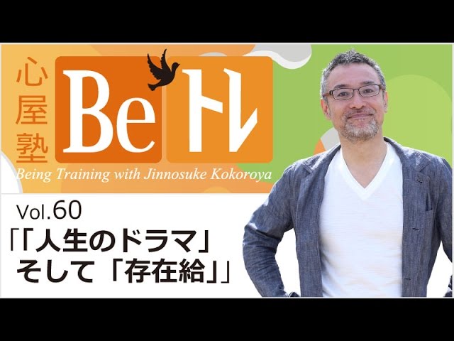 心屋塾 Beトレ vol.60「人生のドラマ」そして「存在給」 DVD ダイジェストムービー