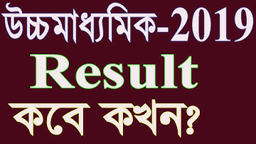 WBCHSE 2019 Result Out Date, HS Result 2019 Date Declare