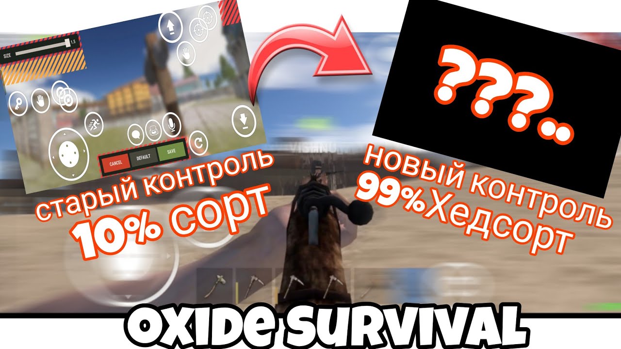 Лучшая настройка контроля на острове выживания оксида oxide survival island best control setting