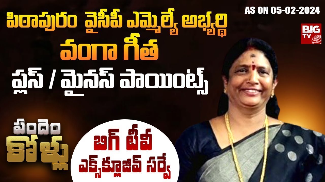 Pitapuram YCP MLA Candidate Vanga Geetha Plus Points | BIG TV Survey on Pitapuram Assembly | BIG TV