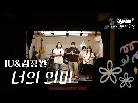 아이유(feat.김창완) - 너의 의미┃밴드공연