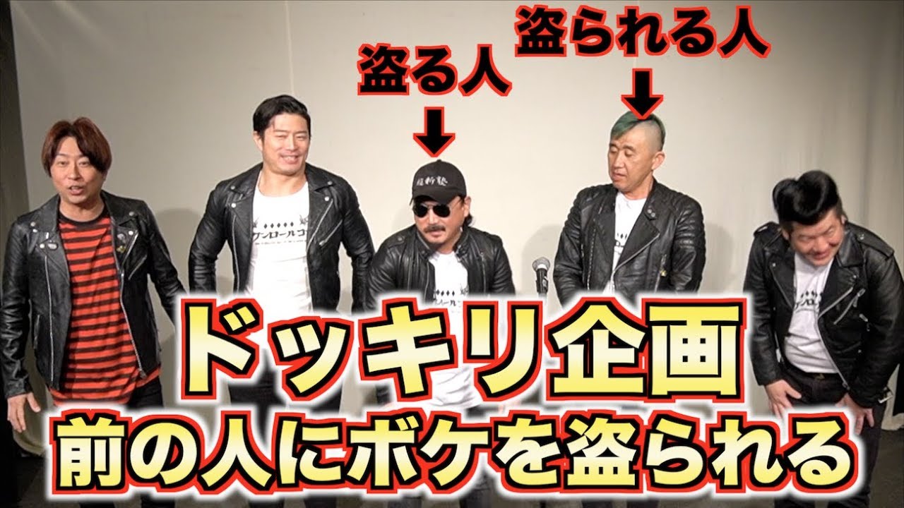 ドッキリ企画！自分のボケを前の人にとられたらどうするのか!?