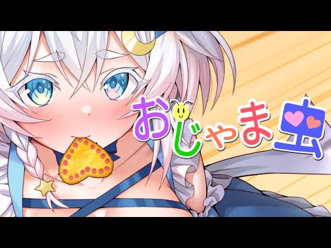 おじゃま虫 / coverd by 猫乃ユキノ〖 歌ってみた 〗