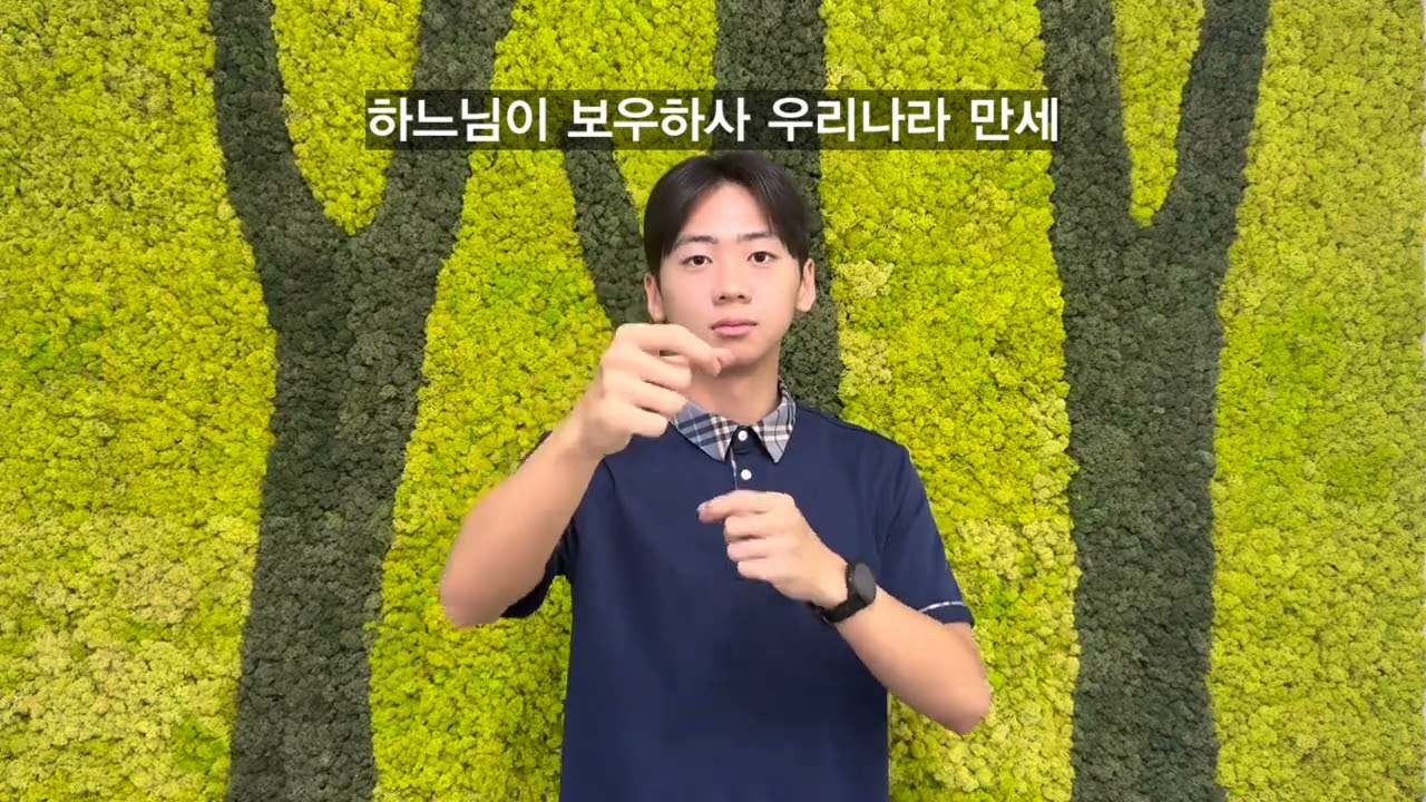 애국가(한국수어) I 서울삼성학교