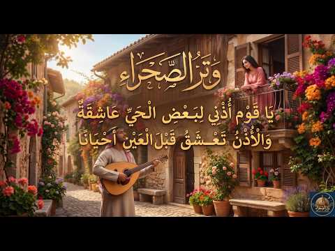 و الأ ذ ن ت ع ش ق ق ب ل الع ي ن أ ح ي ان ا بشار بن ب ر د صوت أ نثوي و ت ر الص ح ر اء