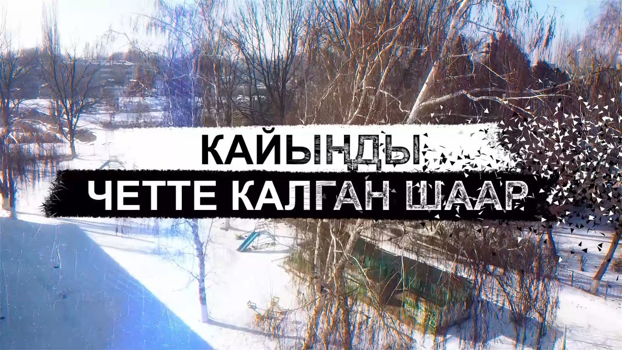 Кайыңды. Четте калган шаар.