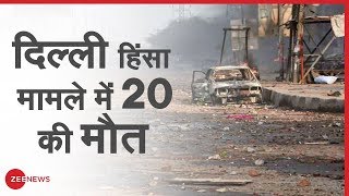 Live: Delhi Violence Zee News पर | Delhi Riots | Delhi CAA Clashes | दिल्ली की ख़बर | Delhi Ki News