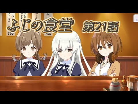 ラスバレ】樟美ちゃんとお料理に真剣回、藤乃様が色々とアレなのを再