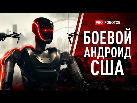Боевой андроид США | Почему Миллиардеры строят Бункеры от ИИ?