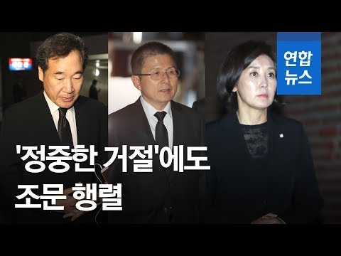문 대통령 모친 빈소…&amp;#39;정중한 거절&amp;#39;에도 조문 잇따라 / 연합뉴스 (Yonhapnews)