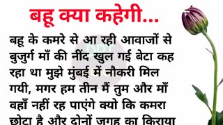 बहू क्या कहेगी - सास बहू की कहानी | short story | moral stories | drt voice  #drtvoice #hindistories