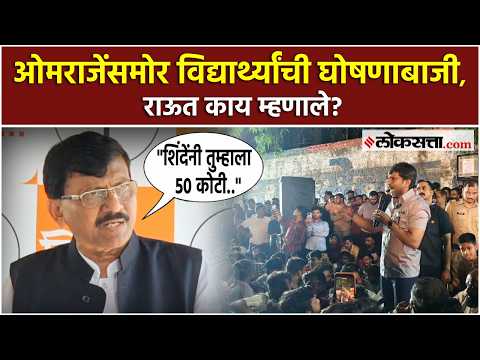 Sanjay Raut on Omraje Nimbalkar : ओमराजे निंबाळकरांसमोर विद्यार्थ्यांची घोषणाबाजी; राऊत म्हणाले...