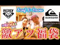 【福袋】ハワイ好きならみんな好き？クイックシルバーとロキシーの福袋が超お得すぎて鼻血が止まらない（出てないけどね）