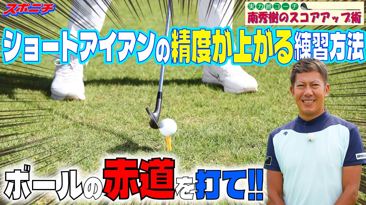 【南秀樹のスコアップ術　④ショートアイアン】グリーンを狙ショットを打つために必要なこと／ボールの赤道を打つ練習が効果的