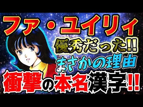 【Zガンダム】ファユイリィ驚愕の秘密！実は優秀なパイロット？昭和のど根性ヒロインだった？！名前はまさかの漢字だった！！