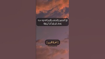 سورة الحديد الآية ١٨ و ١٩ بصوت الشيخ محمد صديق المنشاوي