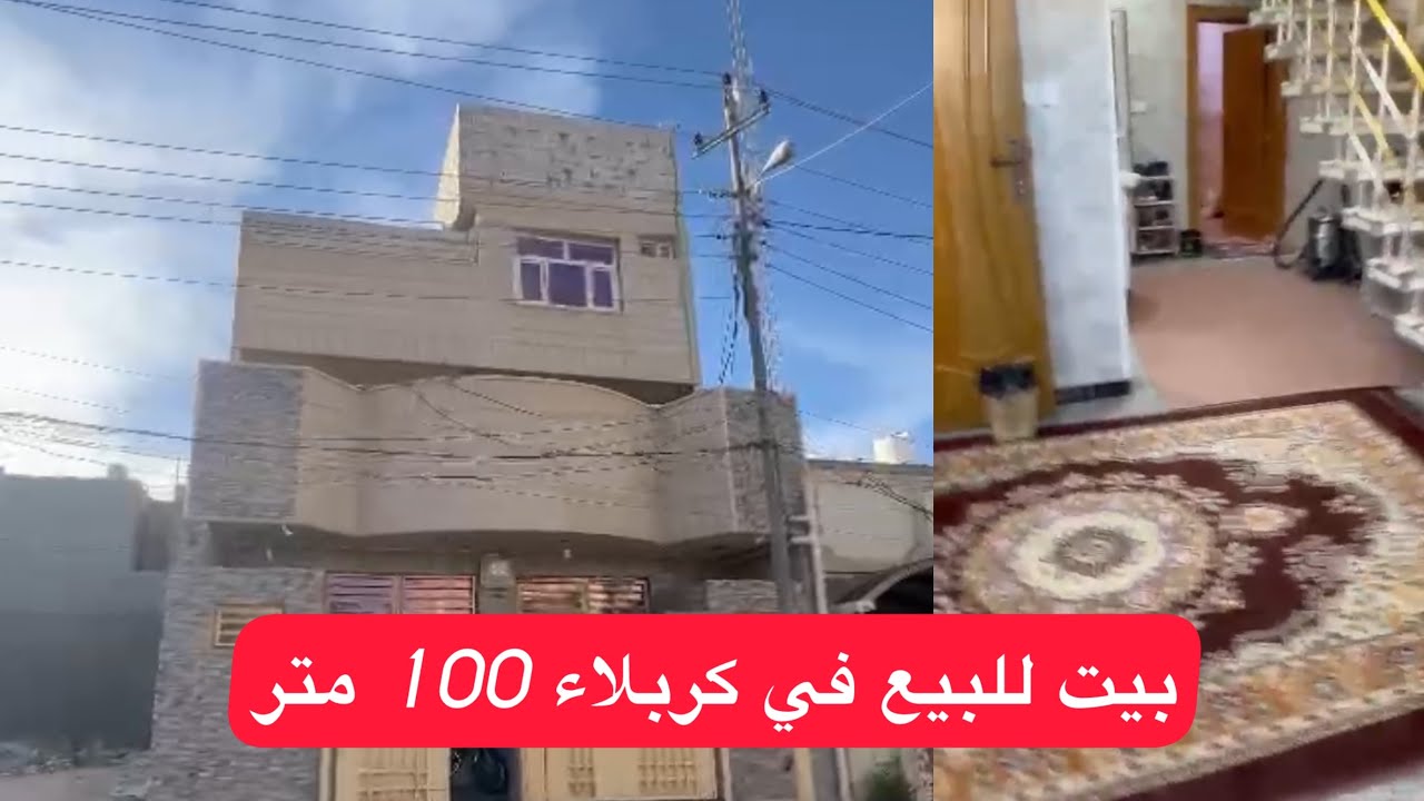 بيت للبيع في كربلاء المقدسة ١٠٠ متر 