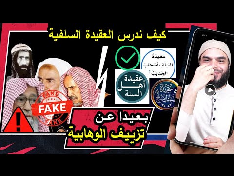 ما هي أهم الكتب لدراسة عقيدة السلف بعيدا عن كتب الوهابية كيف نطلب علم العقيدة ج4
