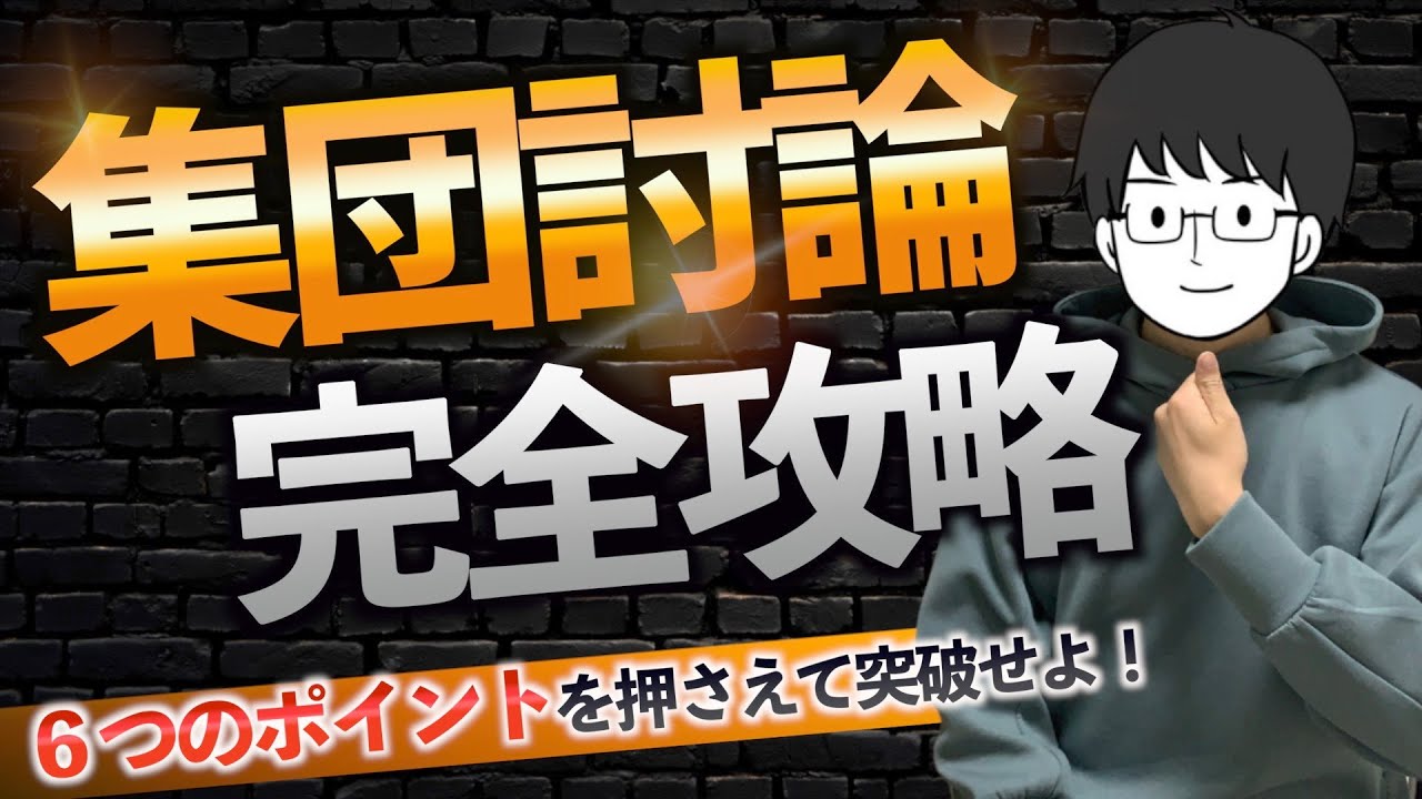 医学部受験】6ポイントだけで受かる！集団討論・集団面接の核心