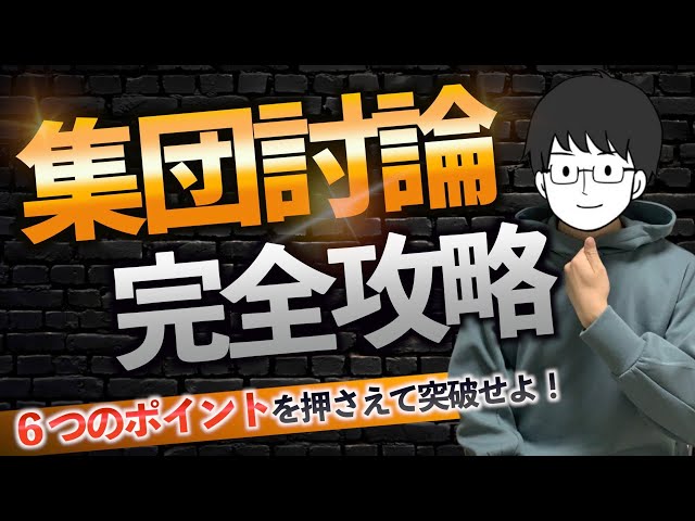 医学部受験】6ポイントだけで受かる！集団討論・集団面接の核心