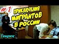 🔥"Мониторим ФМС ! 《Часть 1》 Я не я и *ОПА не моя !"🔥 Темрюк