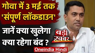 Goa Lockdown 3 May तक Goa म Full Lockdown, जनए कय खलग कय रहग बद ? वनइडय हद
