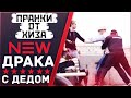 Пранки от Хиза - Дед / Нашумевший пранк от Хиза в роли деда!