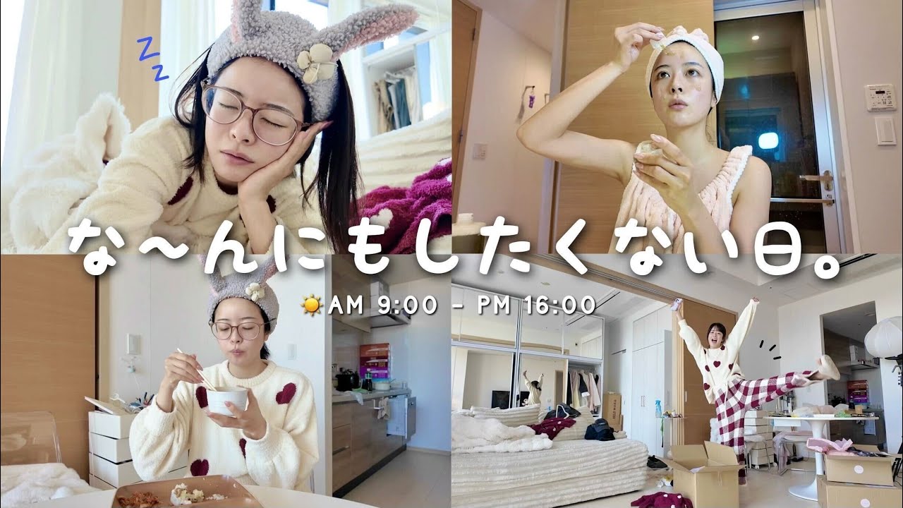 Vlog｜世界一ダラダラ引きこもりday🥱🏠💤 たまにはこんな日があっても良いんです。