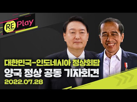 [풀영상] 대한민국·인도네시아 정상회담 공동 기자회견…윤석열 정부 첫 아세안 국가 정상회담/7월 28일 (목)/KBS