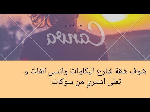 شقه في شارع البكاوات بيانكي الفردوس بالعجمي البيطاش حسانين رضوان للتسويق العقاري