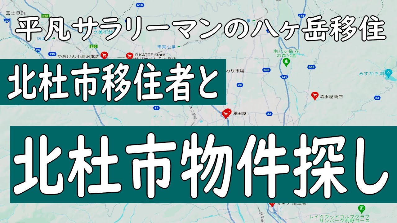 北杜市移住者とさがす！北杜市物件探し【凡サラよしなかさん】