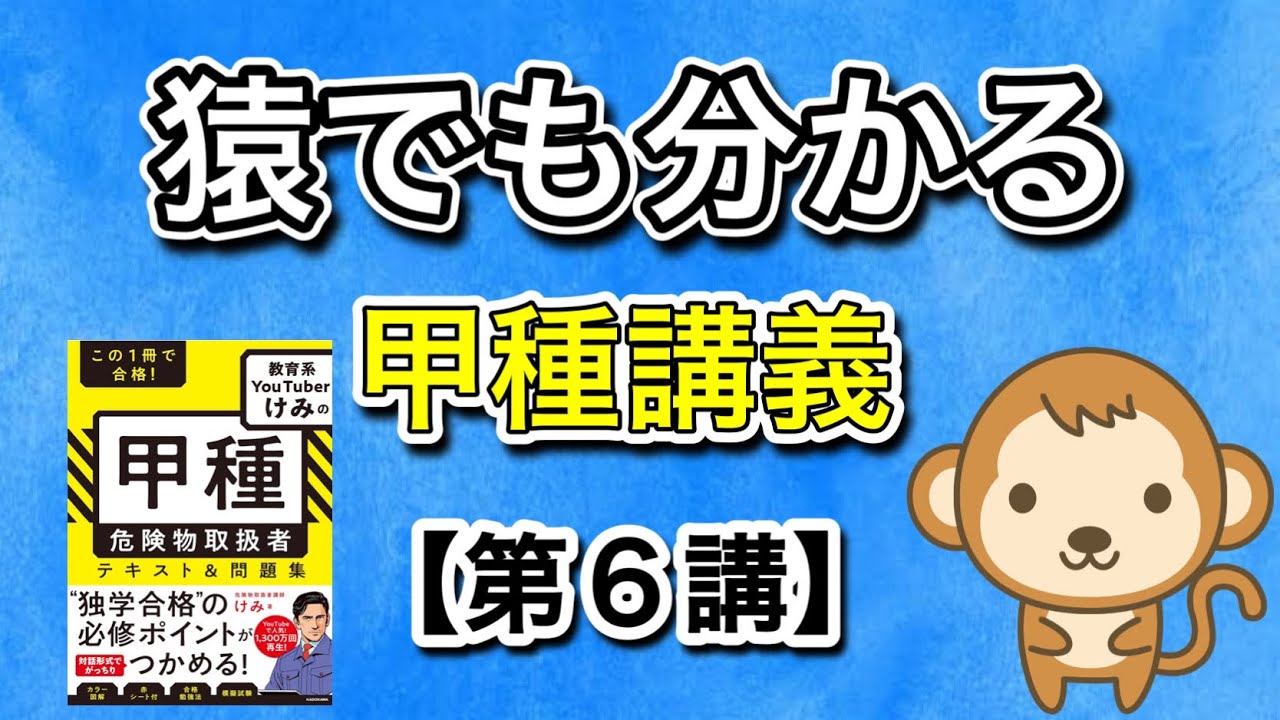 猿でも分かる‼️甲種危険物取扱者講義【第6講】第5類:自己反応性物質＃甲種＃危険物＃けみちる