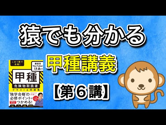 危険物甲種 甲種危険物取扱者講義【第6講】第5類:自己反応性物質 - YouTube