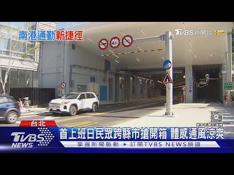 生技隧道開通! 「5分鐘」南港車站到中研院｜TVBS新聞 @TVBSNEWS01