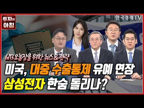 [오늘장을 위한 경제뉴스] 삼전 &amp;#39;비전 2030&amp;#39; 적신호ㅣ원달러환율 급락ㅣ현대차, 인니 전기차 공략ㅣSKC, 자회사 SK피유코어 매각ㅣ고액 자산가 매수 종목ㅣ한국경제TV